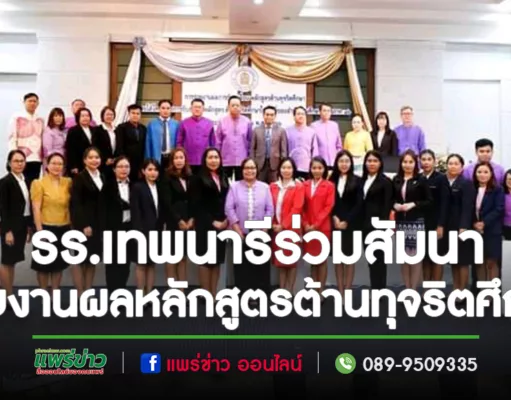 รร.เทพนารีเข้าร่วมประชุมสัมนาและรายงานผลหลักสูตรต้านทุจริตศึกษา