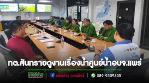 ศูนย์น้ำอบจ.แพร่ต้อนรับทต.สันทรายจ.เชียงราย มาดูงานเรื่องน้ำ