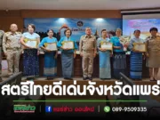 นายกอ้อร่วมแสดงความยินดีสมาชิกสภาฯที่ได้รับคัดเลือกเป็นสตรีไทยดีเด่นจังหวัดแพร่