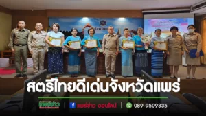 นายกอ้อร่วมแสดงความยินดีสมาชิกสภาฯที่ได้รับคัดเลือกเป็นสตรีไทยดีเด่นจังหวัดแพร่