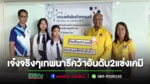 เจ๋งจริงๆนักเรียนเทพนารี คว้ารองชนะเลิศอันดับ 2 แข่งขันอัจฉริยะทางเคมี