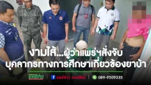 งามไส้…ผู้ว่าแพร่ฯสั่งจับบุคลากรทางการศึกษาเกี่ยวข้องยาบ้า
