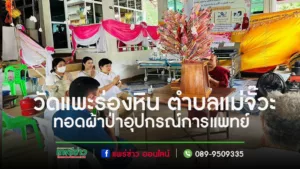 (มีคลิป) วัดแพะร่องหิน ตำบลแม่จั๊วะ ทอดผ้าป่าอุปกรณ์การแพทย์