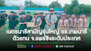 เนตรนารีสามัญรุ่นใหญ่รร.เทพนารีตัวแทนจ.แพร่ชิงระดับประเทศ