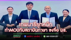 เทพนารีรุกหนักด้านภาษาทำ MOUกับสถาบันภาษามหาวิทยาลัยเชียงใหม่