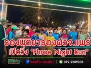 จ.แพร่เปิดงานวิ่ง”Phrae Night Run”ท่องเที่ยวเชิงสร้างสรรค์และพัฒนาการตลาด เพื่อส่งเสริมการท่องเที่ยวยั่งยืน
