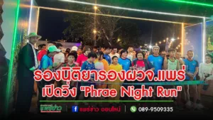 จ.แพร่เปิดงานวิ่ง”Phrae Night Run”ท่องเที่ยวเชิงสร้างสรรค์และพัฒนาการตลาด เพื่อส่งเสริมการท่องเที่ยวยั่งยืน