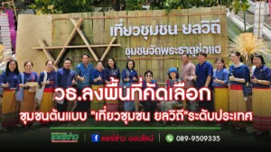 (มคลิป) วธ.ลงพื้นที่คัดเลือกชุมชนต้นแบบ”เที่ยวชุมชน ยลวิถี”ระดับประเทศ