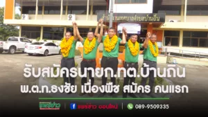 (มีคลิป)สมัครนายก.ทต.บ้านถิ่นวันแรกกลุ่มรักษ์บ้านเกิดบ้านถิ่น-โป่งศรีส่งพ.ต.ท.ธงชัย เนื่องพืชสมัครคนแรก