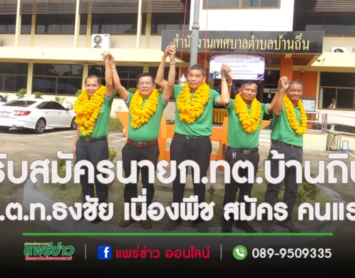 (มีคลิป)สมัครนายก.ทต.บ้านถิ่นวันแรกกลุ่มรักษ์บ้านเกิดบ้านถิ่น-โป่งศรีส่งพ.ต.ท.ธงชัย เนื่องพืชสมัครคนแรก
