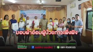 รองโผนฯออกมอบผ้าอ้อมผู้ใหญ่ให้แก่ผู้ป่วยที่มีภาวะพึ่งพิงภายใต้โครงการสนับสนุนผ้าอ้อมผู้ใหญ่