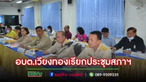 อบต.เวียงทองเรียกประชุมสภาฯ