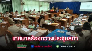 เทศบาลตำบลร้องกวาง ประชุมสภาฯสมัยที่3ครั้งที่ 1 พิจารณาร่างเทศบัญญัติงบประมาณรายจ่าย