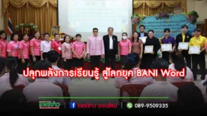 เทศบาลเมืองแพร่เปิดฝึกอบรมเพื่อพัฒนาทักษะการใช้ชีวิต“ปลุกพลังการเรียนรู้สู่โลกยุคBANI Word”