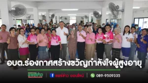 อบต.ร่องกาศ สร้างขวัญ กำลังใจผู้สูงอายุให้มีทัศนคติที่ดีต่อการดูแลสุขภาพ