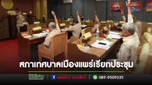 สภาเทศบาลเมืองแพร่ เรียกประชุมสมัยสามัญ สมัยที่ 3 (ครั้งที่ 1)