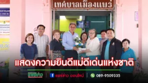 นายกโชคชัยฯและคณะร่วมแสดงความยินดีกับเจ้าหน้าที่ศูนย์อาสาสมัครป้องกันภัยฝ่ายพลเรือนได้รับการคัดเลือกเป็นแม่ดีเด่นแห่งชาติ