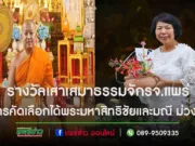 ผลคัดเลือกรางวัลเสาเสมาธรรมจักร ได้พระมหาสิทธิชัย และอ.มณี เข้ารับพระราชทานในงานสัปดาห์ส่งเสริมพระพุทธศาสนาเนื่องในเทศกาลวันวิสาขบูชา ปี 2567