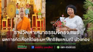 ผลคัดเลือกรางวัลเสาเสมาธรรมจักร ได้พระมหาสิทธิชัย และอ.มณี  เข้ารับพระราชทานในงานสัปดาห์ส่งเสริมพระพุทธศาสนาเนื่องในเทศกาลวันวิสาขบูชา ปี 2567