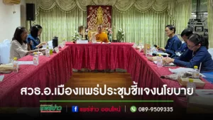 สวธ.อ.เมืองแพร่ ประชุมชี้แจงนโยบายและขับเคลื่อนการปฏิบัติงาน