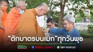 เทศบาลเมืองแพร่ ร่วมใจทำนุบำรุงศาสนา“ตักบาตรบนเมก”ทุกวันพุธ