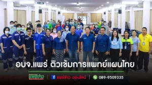 อบจ.แพร่ติวเข้มศักยภาพบุคลากร ผู้บริหารรพ.ชุมชนการแพทย์แผนไทยและการแพทย์ทางเลือก