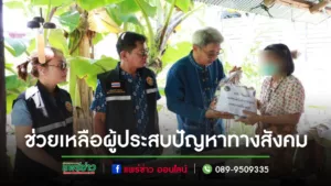 เทศบาลเมืองแพร่ลงพื้นที่มอบของช่วยเหลือผู้ประสบปัญหาทางสังคมและครัวเรือนตกเกณฑ์จปฐ.