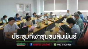 เทศบาลเมืองแพร่ ประชุมการจัดกีฬาชุมชนสัมพันธ์ต้านยาเสพติด