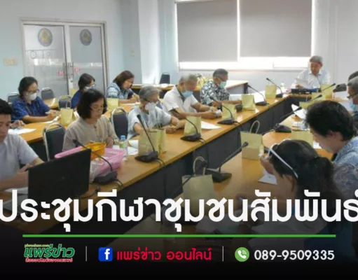 เทศบาลเมืองแพร่ ประชุมการจัดกีฬาชุมชนสัมพันธ์ต้านยาเสพติด