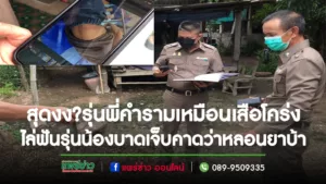 (มีคลิป) หนุ่มรุ่นน้องสุดงง!!!อยู่ดีๆ ถูกรุ่นพี่หลอนยาบ้าถือมีดไล่ฟันบาดเจ็บ