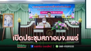 อบจ.แพร่ เปิดประชุมสภาฯ สมัยประชุมสามัญสมัยที่ 2 ประจำปี 2566
