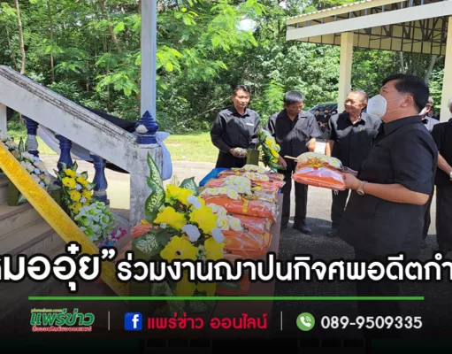 หมออุ๋ย ร่วมงานฌาปนกิจศพ อดีตกำนันตำบลบ้านเวียง