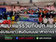 (มีคลิป)สพม.แพร่ร่วมกับปภ.แพร่ จัดอบรมเยาวชนต้นแบบอาสาตาจราจร