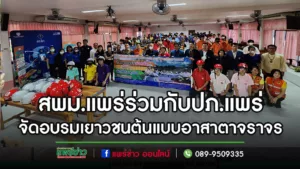 (มีคลิป)สพม.แพร่ร่วมกับปภ.แพร่ จัดอบรมเยาวชนต้นแบบอาสาตาจราจร