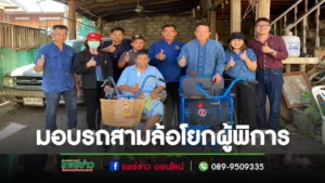 นายกเสรีฯและคณะออกให้กำลังใจผู้พิการพร้อมมอบรถสามล้อโยก เพื่อให้สะดวกในการใช้ชีวิตประจำวัน