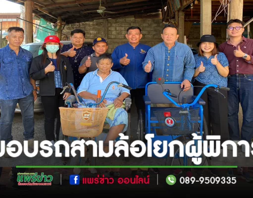 นายกเสรีฯและคณะออกให้กำลังใจผู้พิการพร้อมมอบรถสามล้อโยก เพื่อให้สะดวกในการใช้ชีวิตประจำวัน