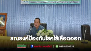 อบต.เวียงทองรณรงค์ป้องกันโรคไข้เลือดออกโดยให้ทุกชุมชนมีส่วนร่วม