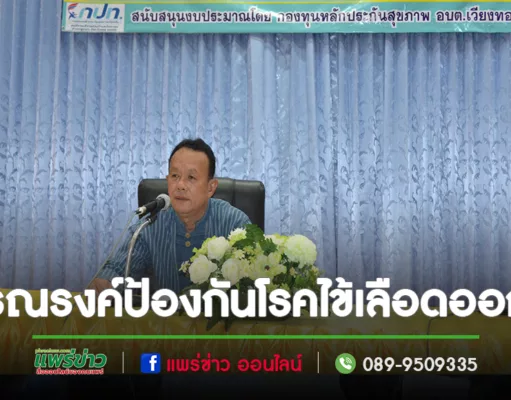 อบต.เวียงทองรณรงค์ป้องกันโรคไข้เลือดออกโดยให้ทุกชุมชนมีส่วนร่วม