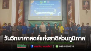 เทศบาลเมืองแพร่ ร่วมพิธีเปิดงานสัปดาห์วันวิทยาศาสตร์แห่งชาติส่วนภูมิภาค