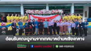 เทศบาลตำบลร้องกวางต้อนรับคณะดูงานจากเทศบาลตำบลเชียงกลาง จังหวัดน่าน