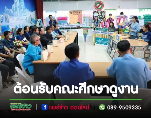 เทศบาลเมืองแพร่ ต้อนรับคณะศึกษาดูงานจากเทศบาลตำบลสบปราบ