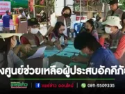 (มีคลิป)ชาวแม่จั๊วะไม่ทิ้งกัน ตั้งศูนย์ช่วยเหลือผู้ประสบอัคคีภัย