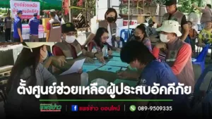 (มีคลิป)ชาวแม่จั๊วะไม่ทิ้งกัน ตั้งศูนย์ช่วยเหลือผู้ประสบอัคคีภัย