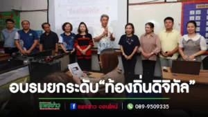 อบรมเชิงปฏิบัติการหลักสูตรระบบท้องถิ่นเพื่อยกระดับงานบริการสู่“ท้องถิ่นดิจิทัล”รุ่นที่ 1
