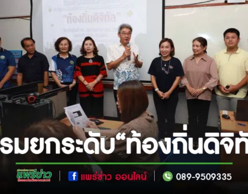 อบรมเชิงปฏิบัติการหลักสูตรระบบท้องถิ่นเพื่อยกระดับงานบริการสู่“ท้องถิ่นดิจิทัล”รุ่นที่ 1