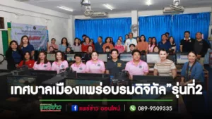 เทศบาลเมืองแพร่อบรมหลักสูตรระบบท้องถิ่นเพื่อยกระดับงานบริการสู่“ท้องถิ่นดิจิทัล”รุ่นที่ 2