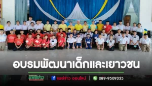 นายกพิพัฒน์ เห็นความสำคัญเด็ก-เยาวชน เปิดฝึกอบรมองค์ความรู้พัฒนาเด็กและเยาวชนในบทบาทหน้าที่ของตัวเอง