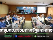 เทศบาลเมืองแพร่ ร่วมการประชุมคณะกรรมการร่วมภาครัฐและเอกชน