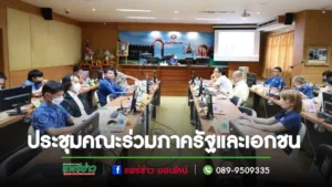 เทศบาลเมืองแพร่ ร่วมการประชุมคณะกรรมการร่วมภาครัฐและเอกชน