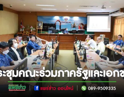 เทศบาลเมืองแพร่ ร่วมการประชุมคณะกรรมการร่วมภาครัฐและเอกชน